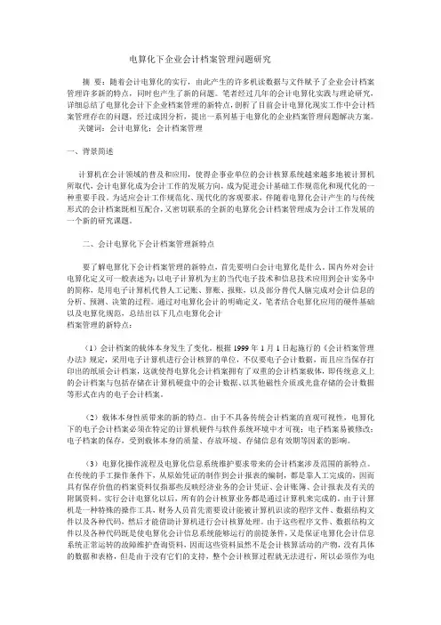 电算化下会计档案管理问题的研究