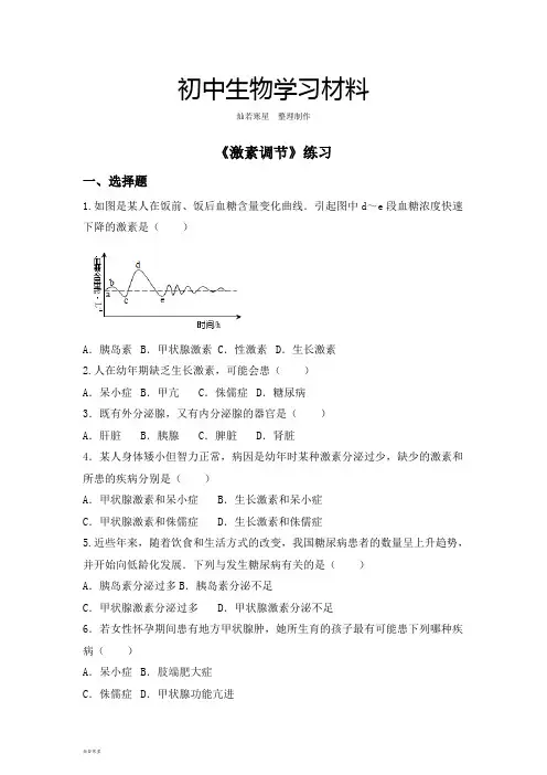 人教版七下生物《激素调节》练习 2