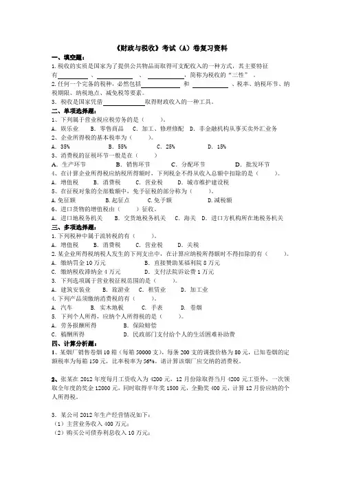 《财政与税收》复习资料