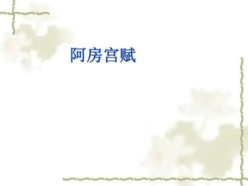 阿房宫赋复习