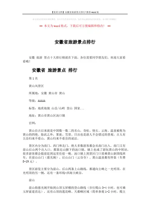 【优质文档】安徽省旅游景点排行-推荐word版 (10页)