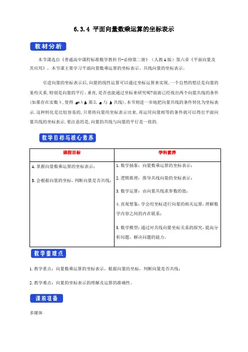 6.3.4 平面向量数乘运算的坐标表示 教学设计(1)-人教A版高中数学必修第二册