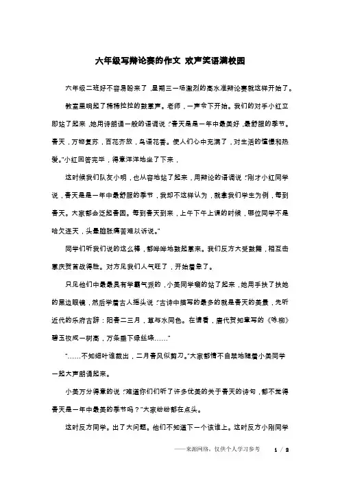 六年级写辩论赛的作文 欢声笑语满校园