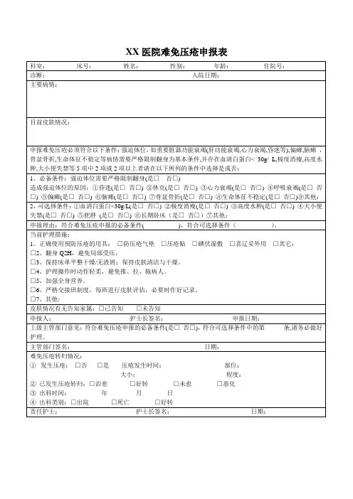 难免压疮申报表