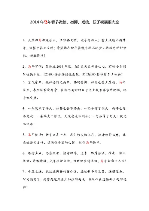 2014年马年春节微信、微博、短信、祝福语大全度(免费版)