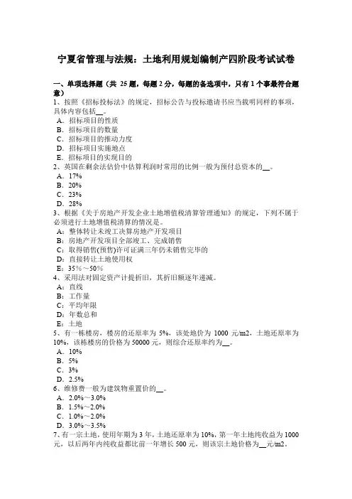 宁夏省管理与法规：土地利用规划编制产四阶段考试试卷
