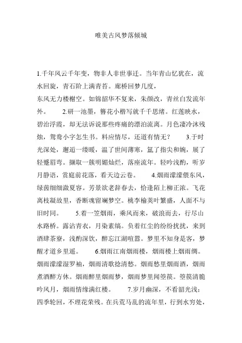 唯美古风梦落倾城