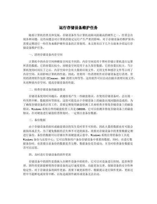 运行存储设备维护任务