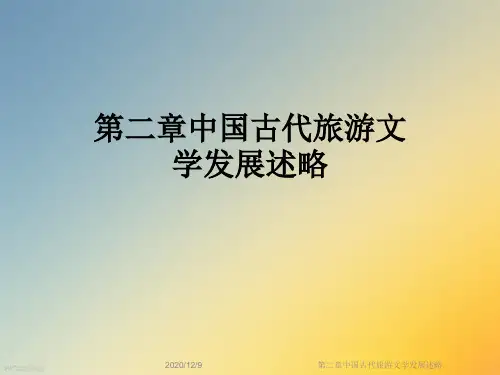 第二章中国古代旅游文学发展述略