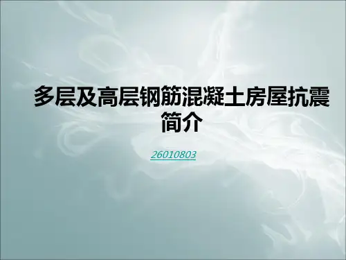 多层及高层钢筋混凝土房屋抗震简介