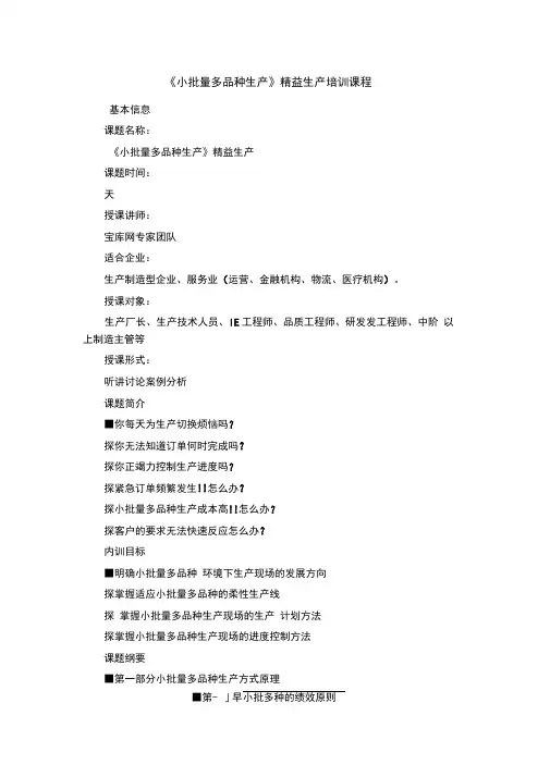 《小批量多品种生产》精益生产培训课程