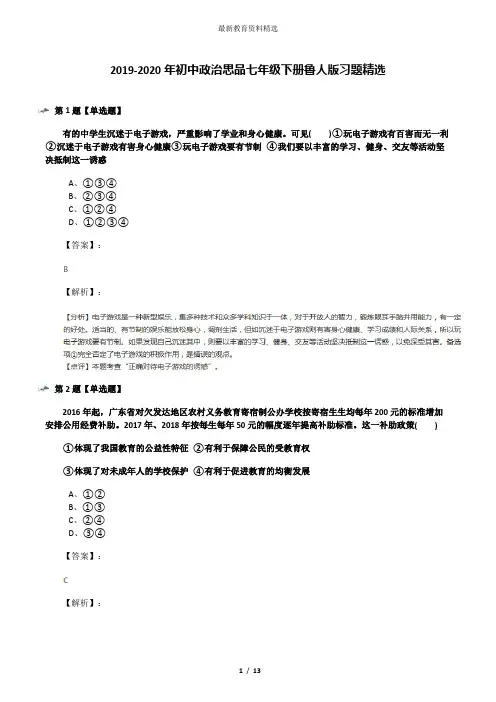 2019-2020年初中政治思品七年级下册鲁人版习题精选