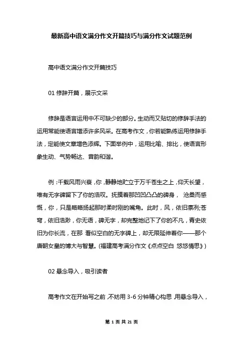 最新高中语文满分作文开篇技巧与满分作文试题范例