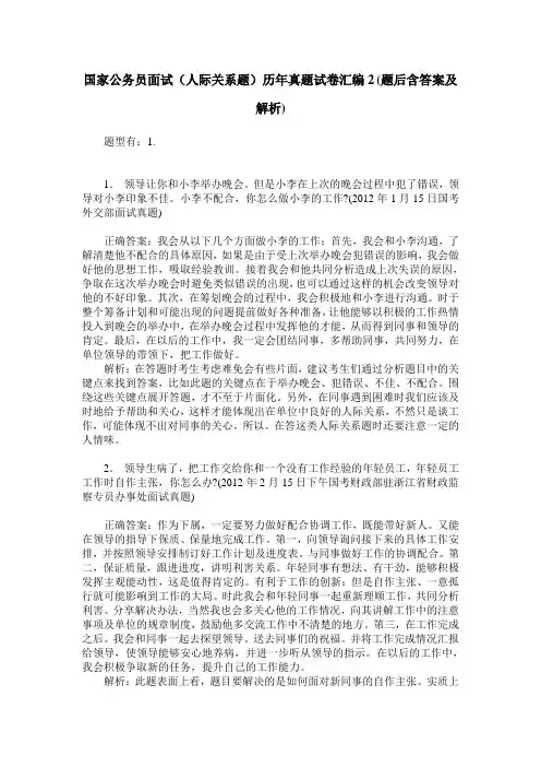 国家公务员面试(人际关系题)历年真题试卷汇编2(题后含答案及解析)