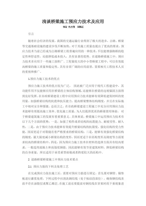 浅谈桥梁施工预应力技术及应用