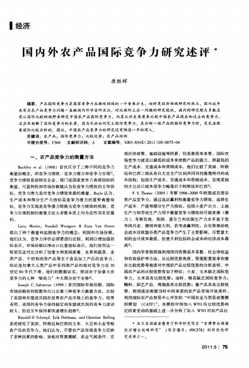 国内外农产品国际竞争力研究述评