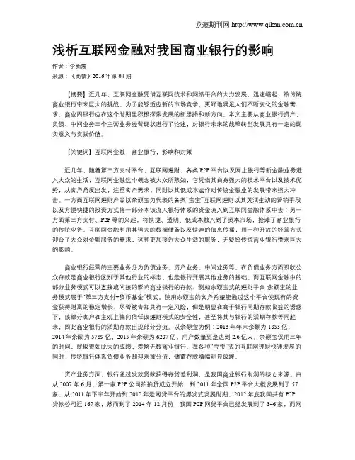 浅析互联网金融对我国商业银行的影响