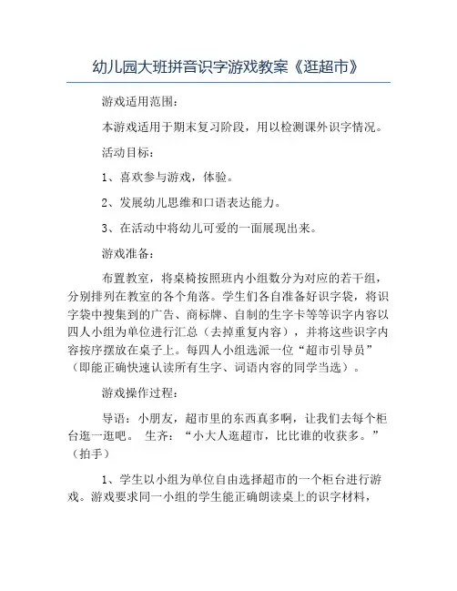 热门-幼儿园大班拼音识字游戏教案《逛超市》