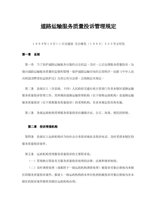 最新最全道路运输服务质量投诉管理规定