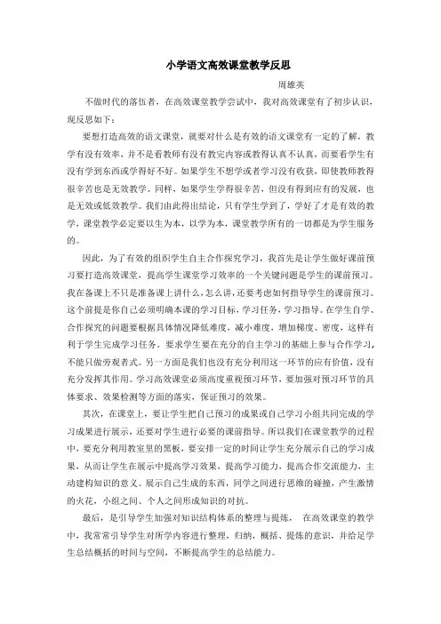 小学语文高效课堂教学反思