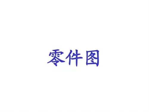 很全的机械零件尺寸标注