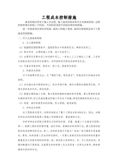 (完整版)建筑工程成本控制措施