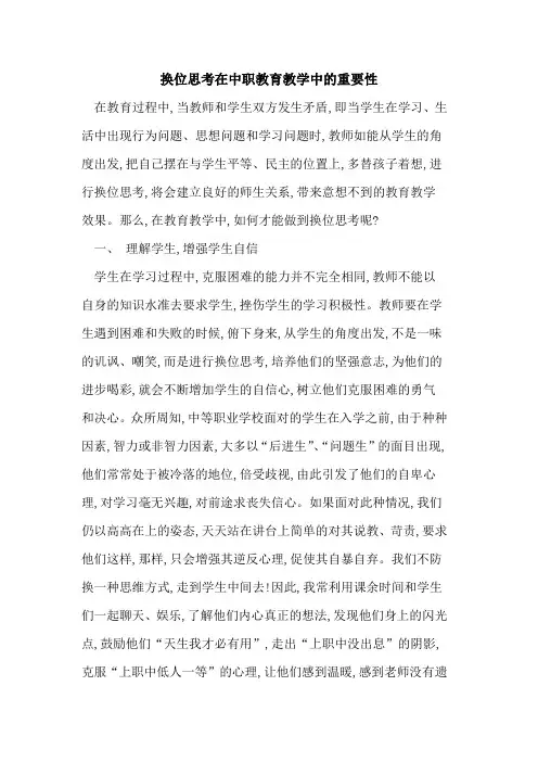 换位思考在中职教育教学中重要性