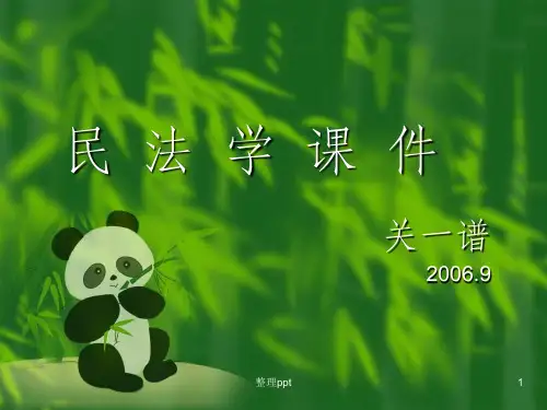 《民法学课件》PPT课件