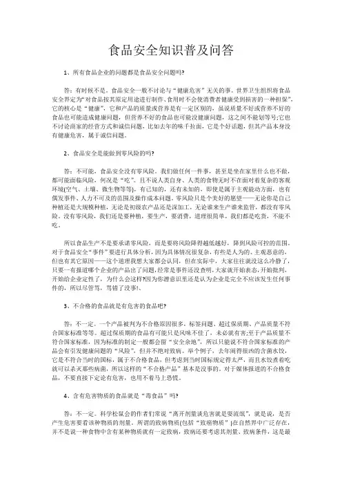 食品安全知识普及问答