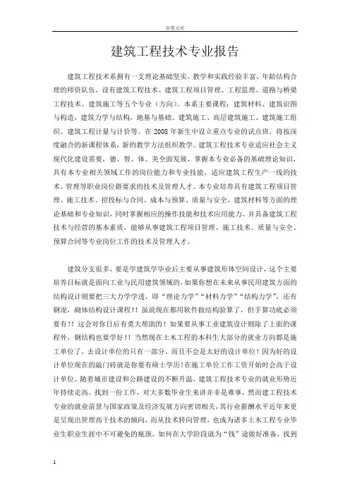 建筑工程技术专业报告