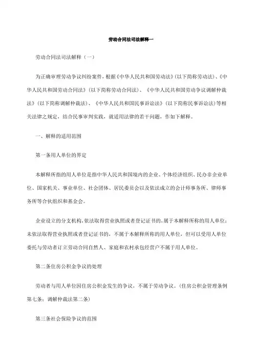 《最高人民法院关于审理劳动争议案件适用法律若干问题的解释》