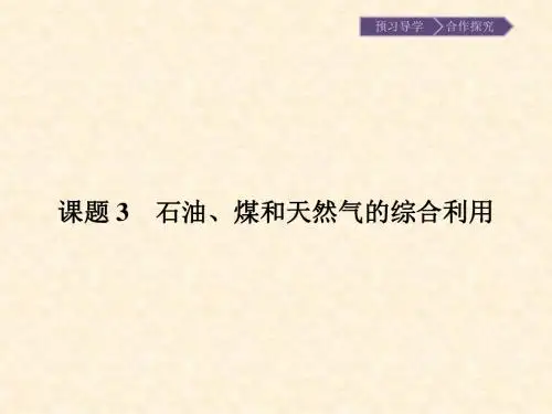 人教版高中化学选修2 石油、煤和天燃气的综合利用(第1课时) 名师公开课省级获奖课件(19张)