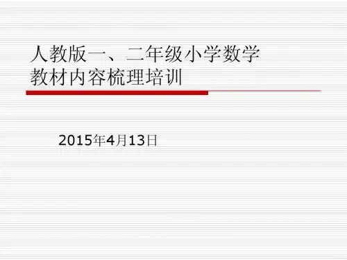 20150414-人教版一、二年级小学数学教材内容梳理培训
