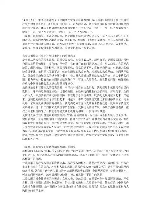 全面学习贯彻落实新《准则》和《条例》宣讲提纲