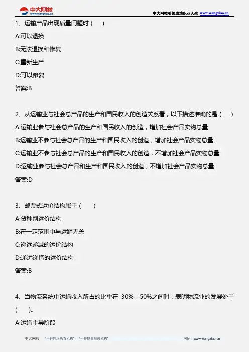 中级铁路运输专业知识与实务_模拟试题二_2012年版