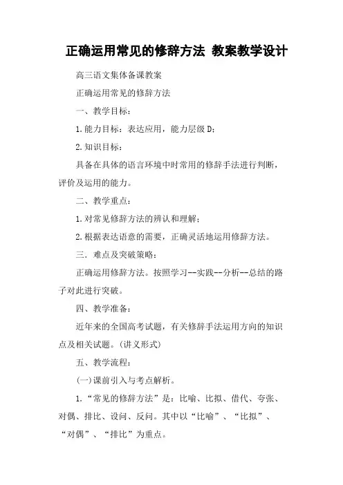 正确运用常见的修辞方法 教案教学设计