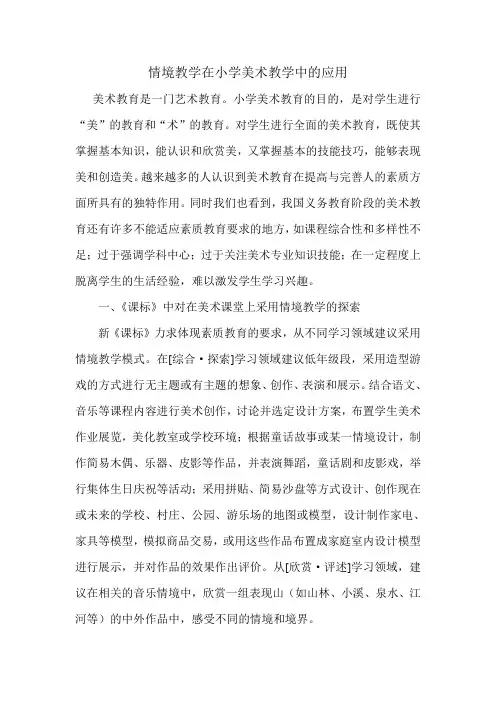 情境教学在小学美术教学中的应用
