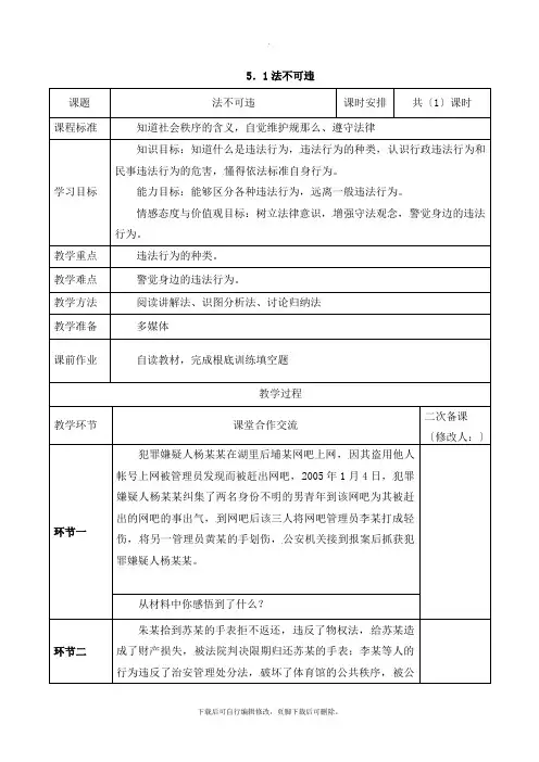部编人教版道德与法治八年级上册第二单元第五课第一框《法不可违》参考教案2