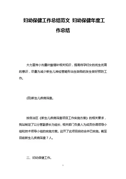 妇幼保健工作总结范文 妇幼保健年度工作总结