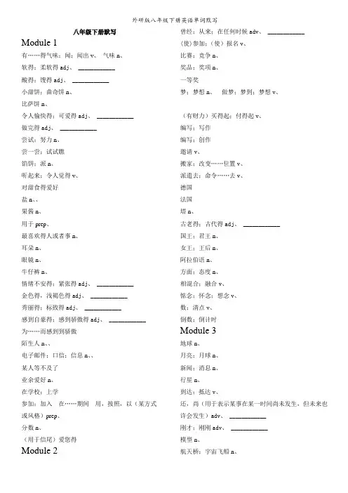 外研版八年级下册英语单词默写 2