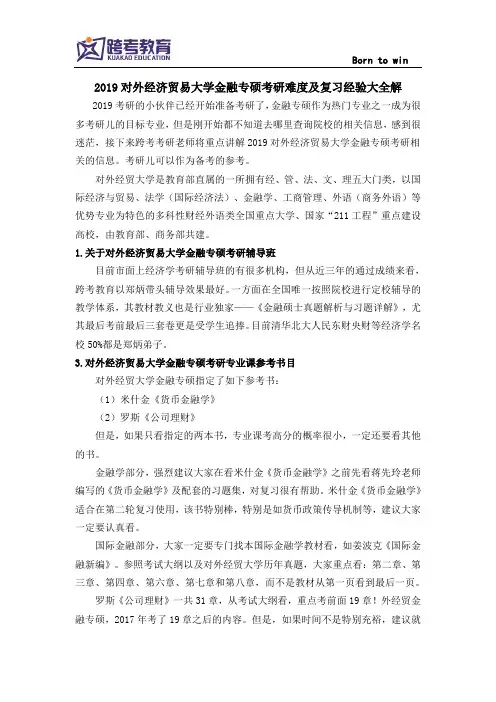 2019对外经济贸易大学金融专硕考研,考研难度及复习经验大全解