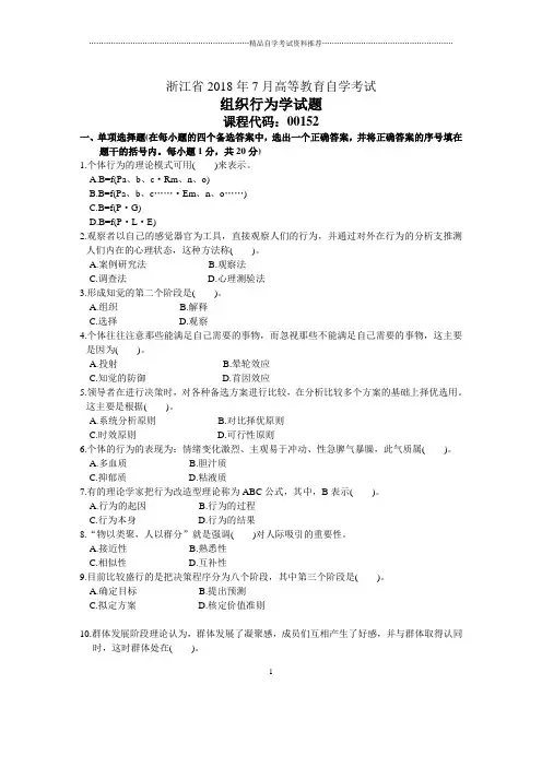 浙江7月自考组织行为学试题及答案解析