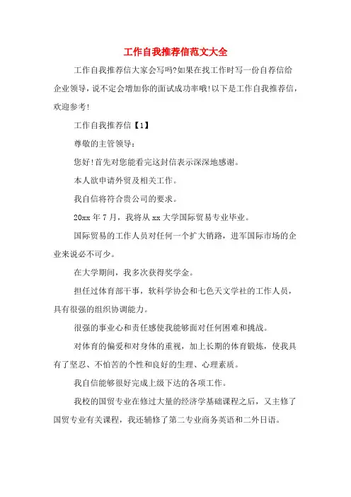 2020年工作自我推荐信范文大全