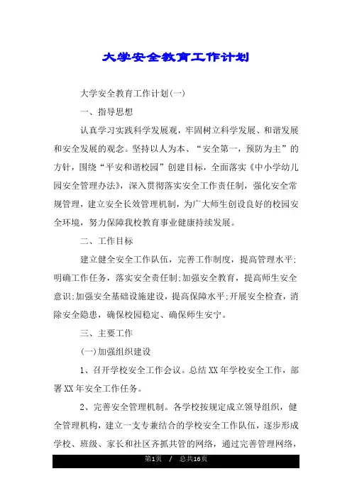 大学安全教育工作计划.doc