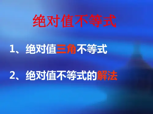 绝对值不等式(绝对值三角不等式与绝对值不等式的解法)