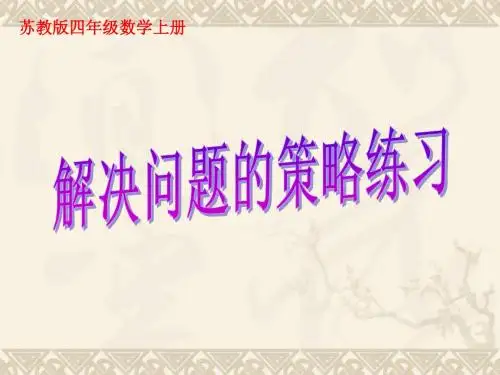 四年级数学上册《解决问题的策略练习》课件 苏教版
