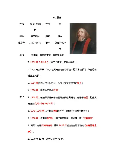 教育学常考人物夸美纽斯