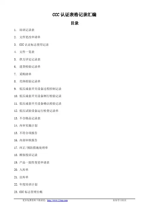 CCC认证表格记录汇编