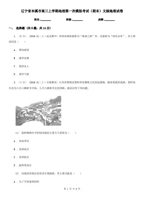 辽宁省本溪市高三上学期地理第一次模拟考试(期末)文综地理试卷