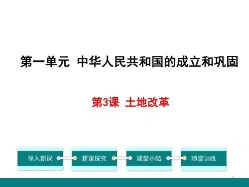 新人教部编版历史八年级下册第3课 土地改革公开课PPT课件【精品】